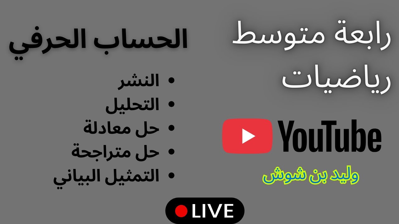 رابعة متوسط - الحساب الحرفي #رابعة_متوسط #bem #Bem26 #رياضيات #mathematic #maths #math