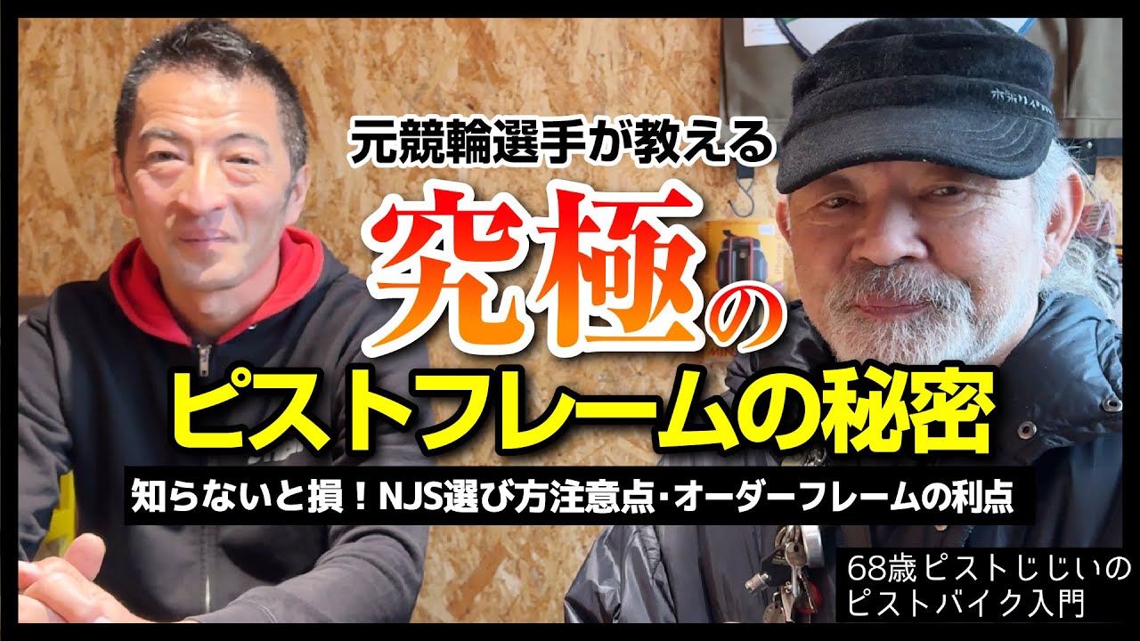 『NJS選びの最重要ポイント』究極のピストのジオメトリの秘密とは？フルオーダーが最強のワケ|ピストバイクのカスタム