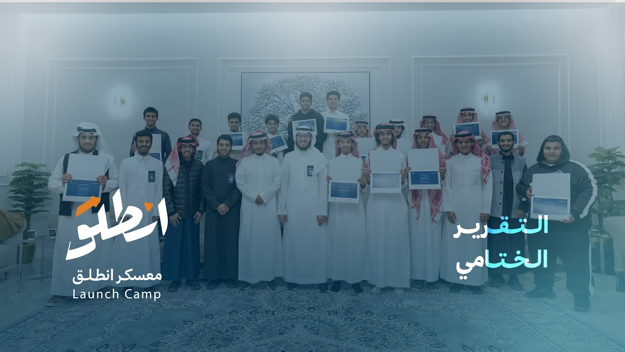 التقرير الختامي 😍 | معسكر انطلق المهني 🎓🚀