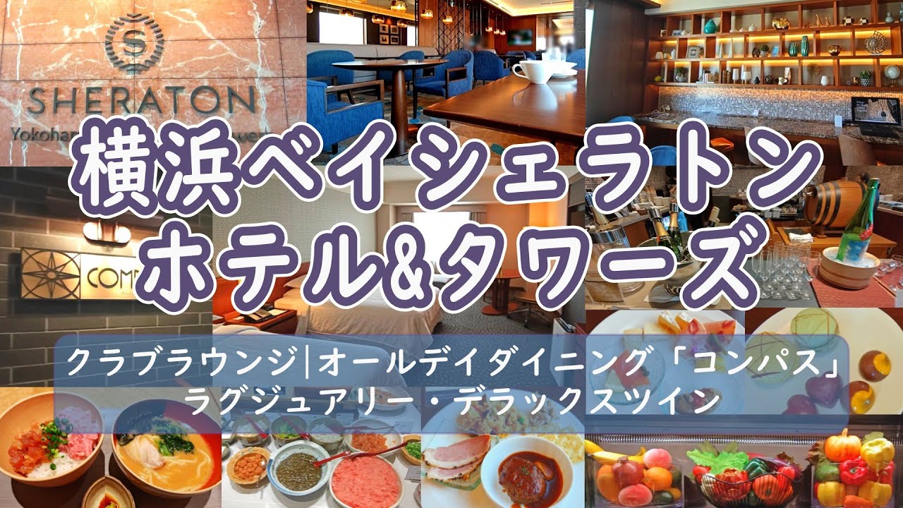 【横浜 クラブラウンジ】大人のホカンス🌙静かでくつろげるクラブラウンジ 横浜ベイシェラトン ホテル＆タワーズ 宿泊 | ラグジュアリー・デラックスツイン | オールデイダイニング「コンパス」| ドーレ
