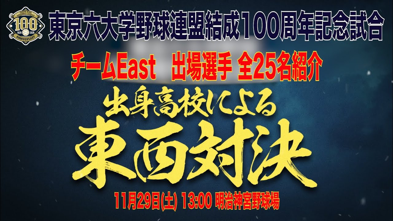 【2025年11月29日(土)　東京六大学野球連盟 結成100周年記念試合】　 出場選手紹介　チームＥast