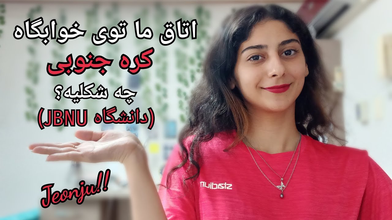 خوابگاه ما توی دانشگاه کره جنوبی چه شکلیه؟! | Korean dormitory