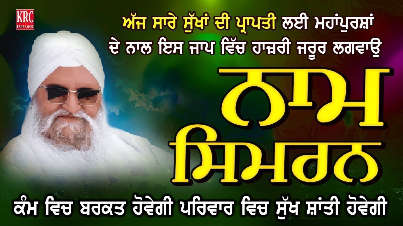 ਅੱਜ ਇਹ ਵਿਸ਼ੇਸ਼ ਨਾਮ ਸਿਮਰਨ ਘਰ ਵਿਚ ਲਾਕੇ ਰੱਖੋ | Sant Ishar Singh Ji Rara Sahib Wale | Naam Simran | KRC