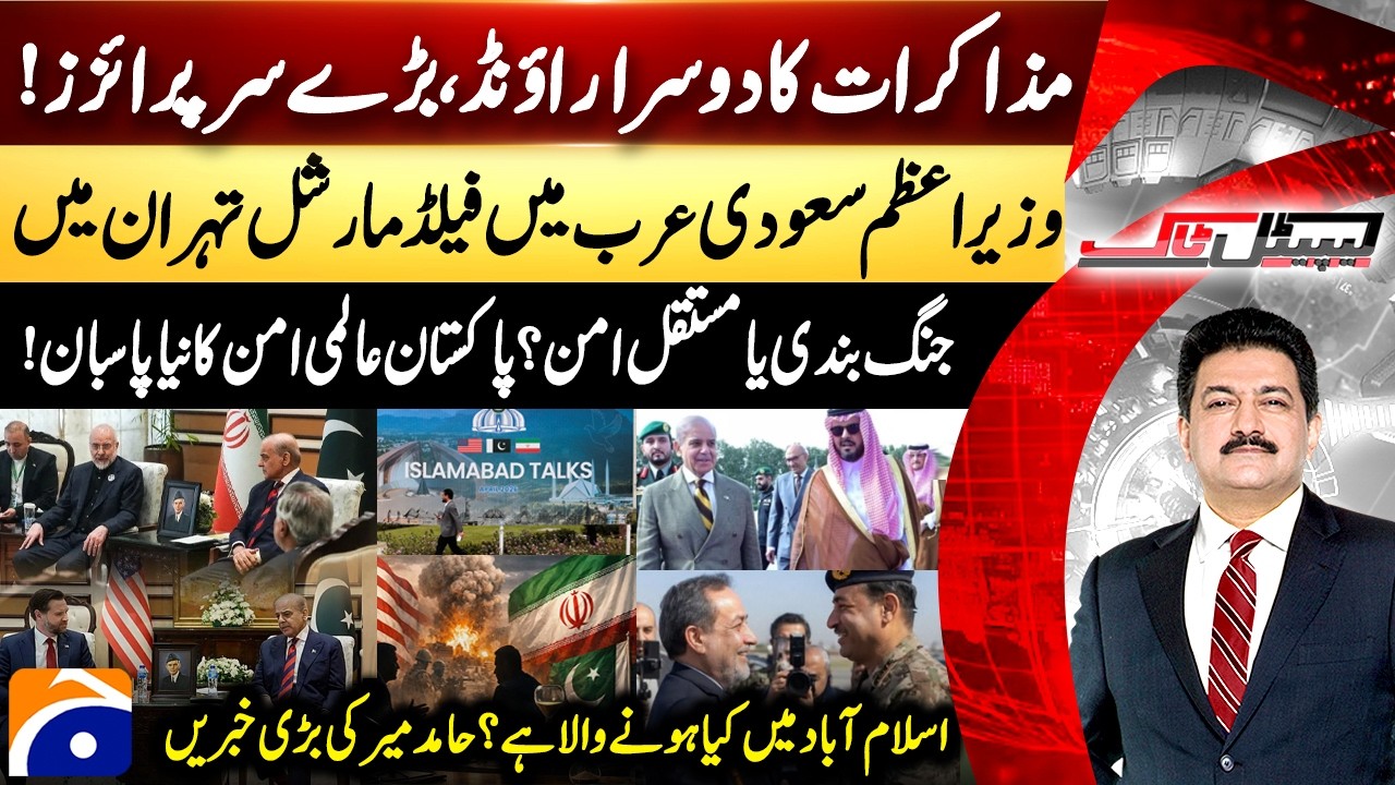 Iran-US Talks 2nd Round! - Field Marshal Asim Munir Arrives in Tehran &ndash; Hamid Mir &ndash; Capital Talk​
