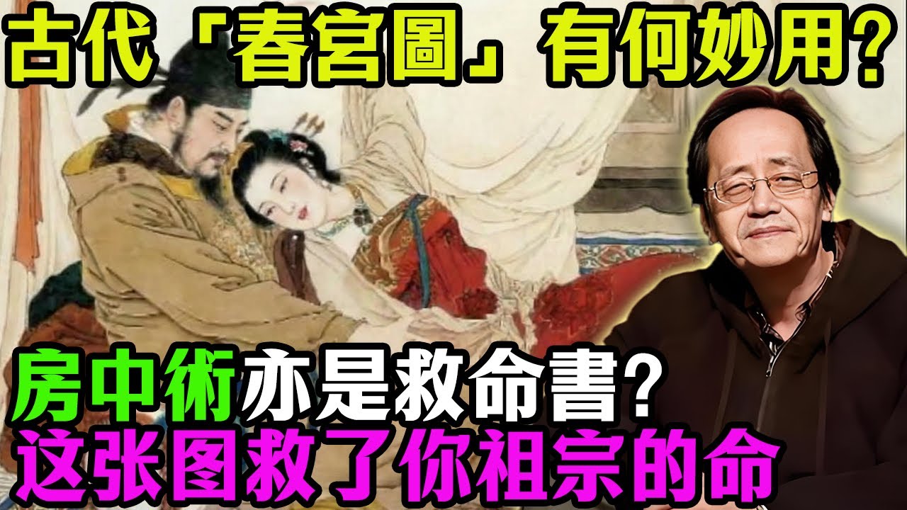 倪海厦：古代「春宫图」其实是救命书？并不是教你淫乱！這張圖救了你祖宗十八代的命！现代人看不懂其中的「房中秘术」，难怪50岁就阳气枯竭！