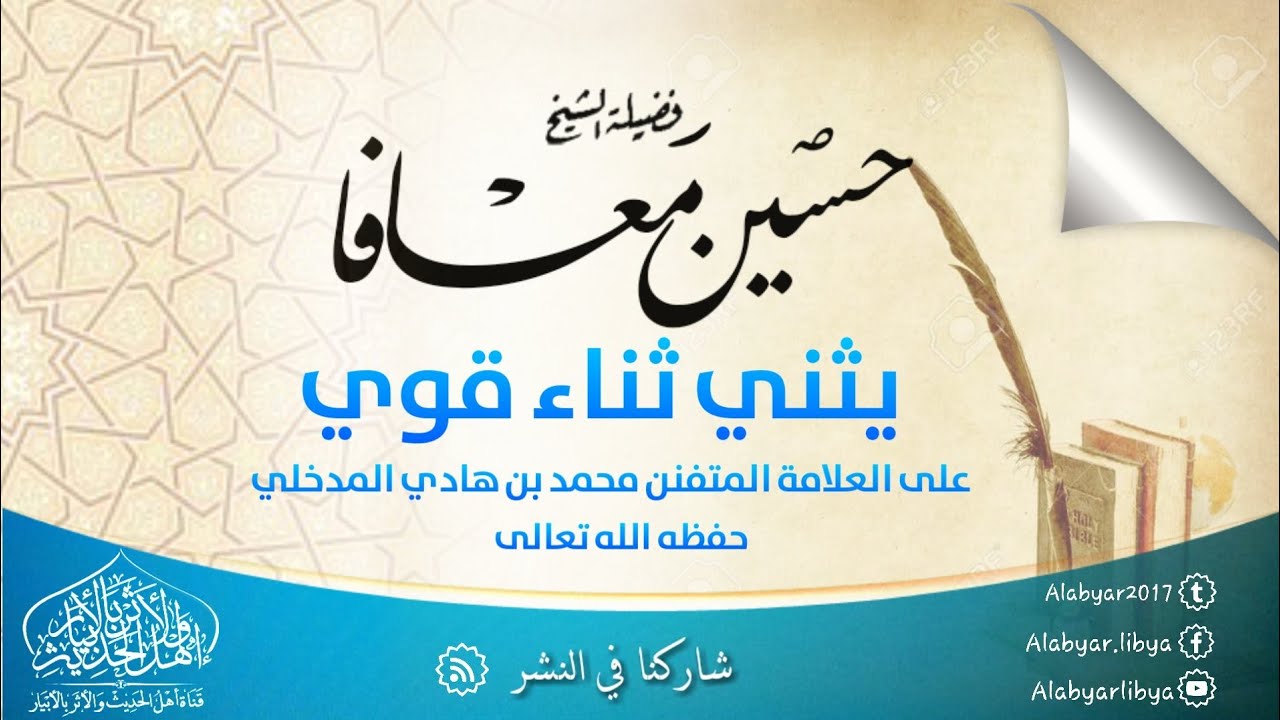 فضيلة الشيخ حسين معافا يثني ثناء قوي على العلامة المتفنن محمد بن هادي المدخلي حفظه الله تعالى