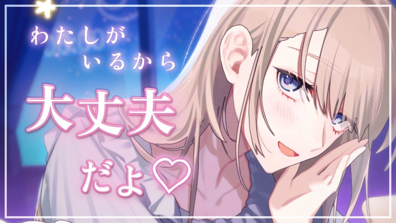 🎧シチュボ/甘々┊︎ 年上彼女に心から包まれる 〖 #癒し #添い寝 #未宵エレナ 〗