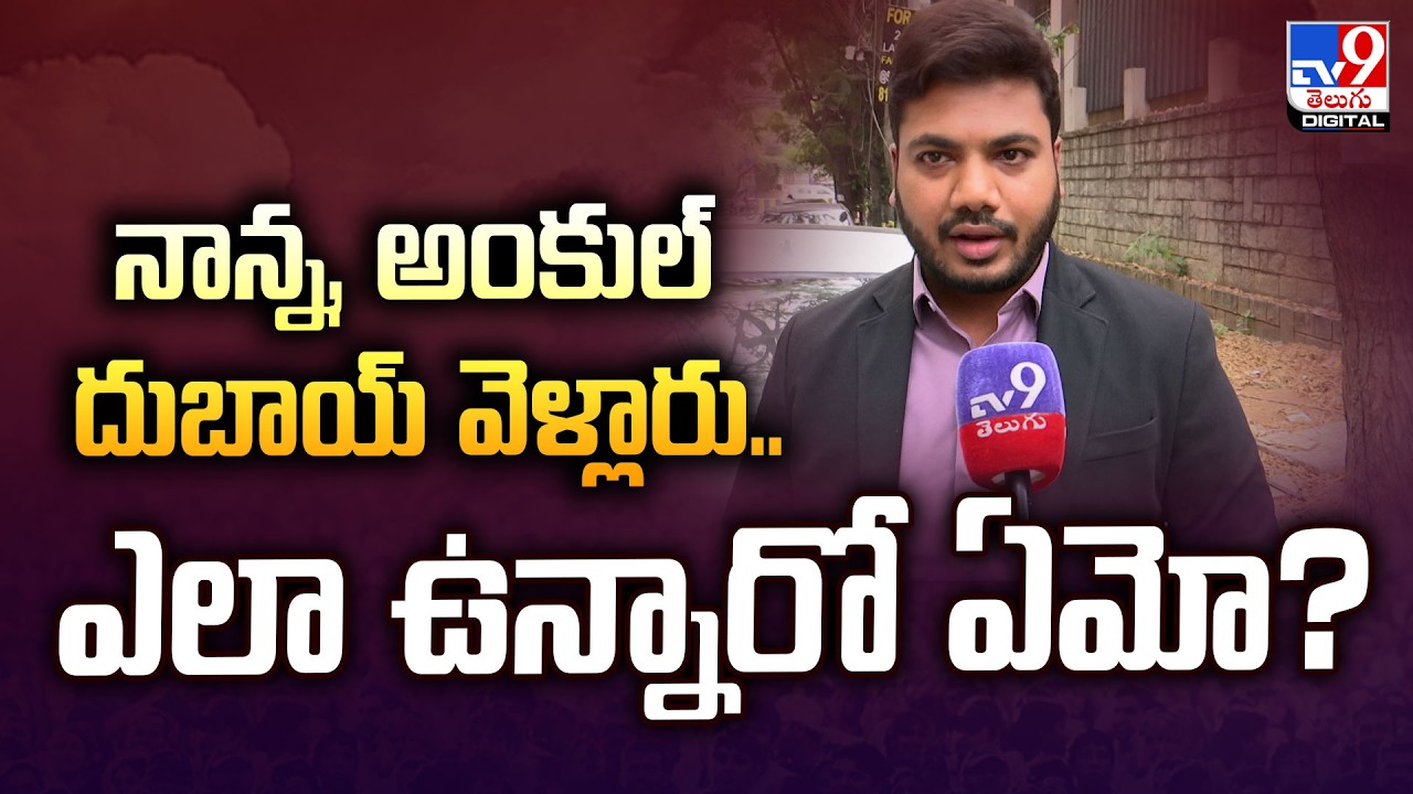 నాన్న, అంకుల్ దుబాయ్‌ వెళ్లారు..ఎలా ఉన్నారో ఏమో? | Indians Stranded in Dubai War Zone | TV9