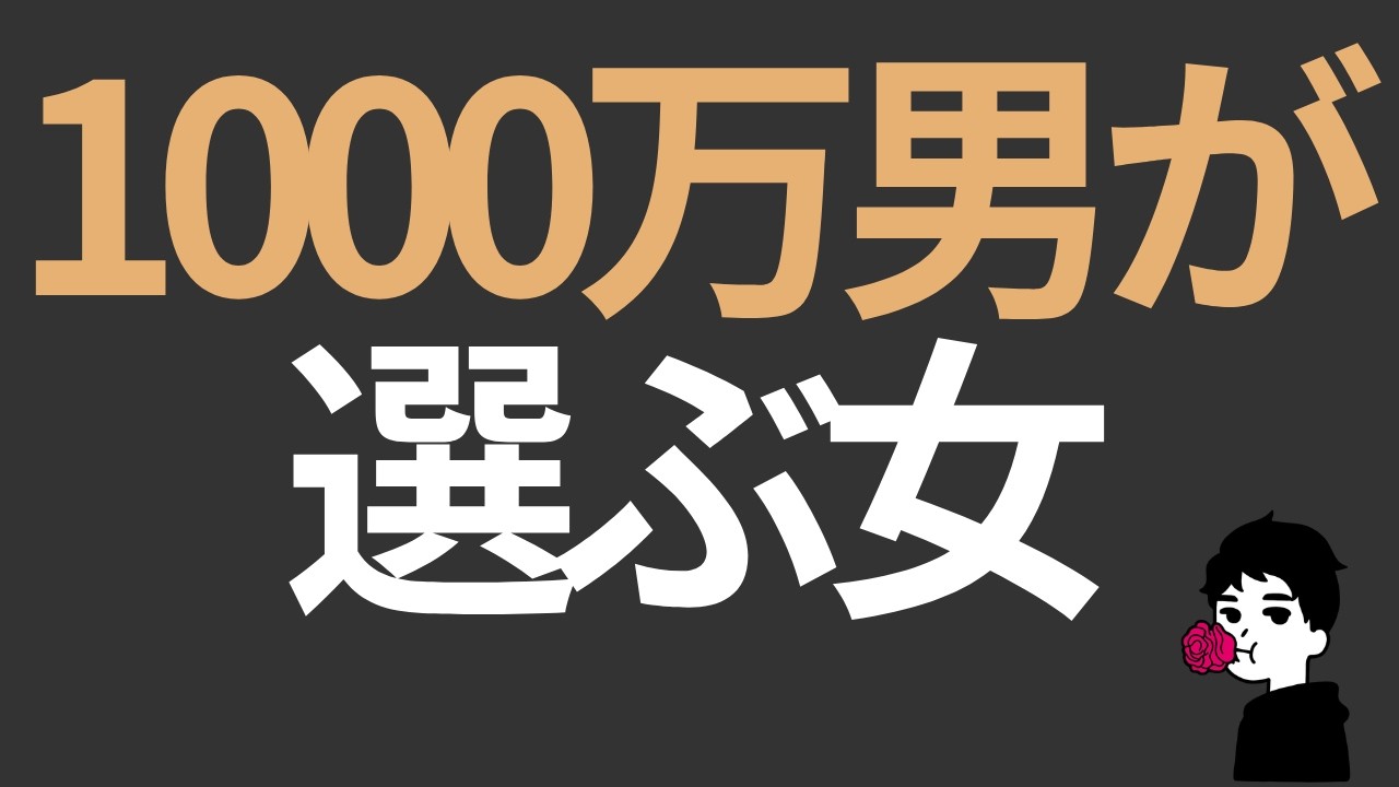 年収1000万以上のハイスペ男性が「結婚相手に求める条件」