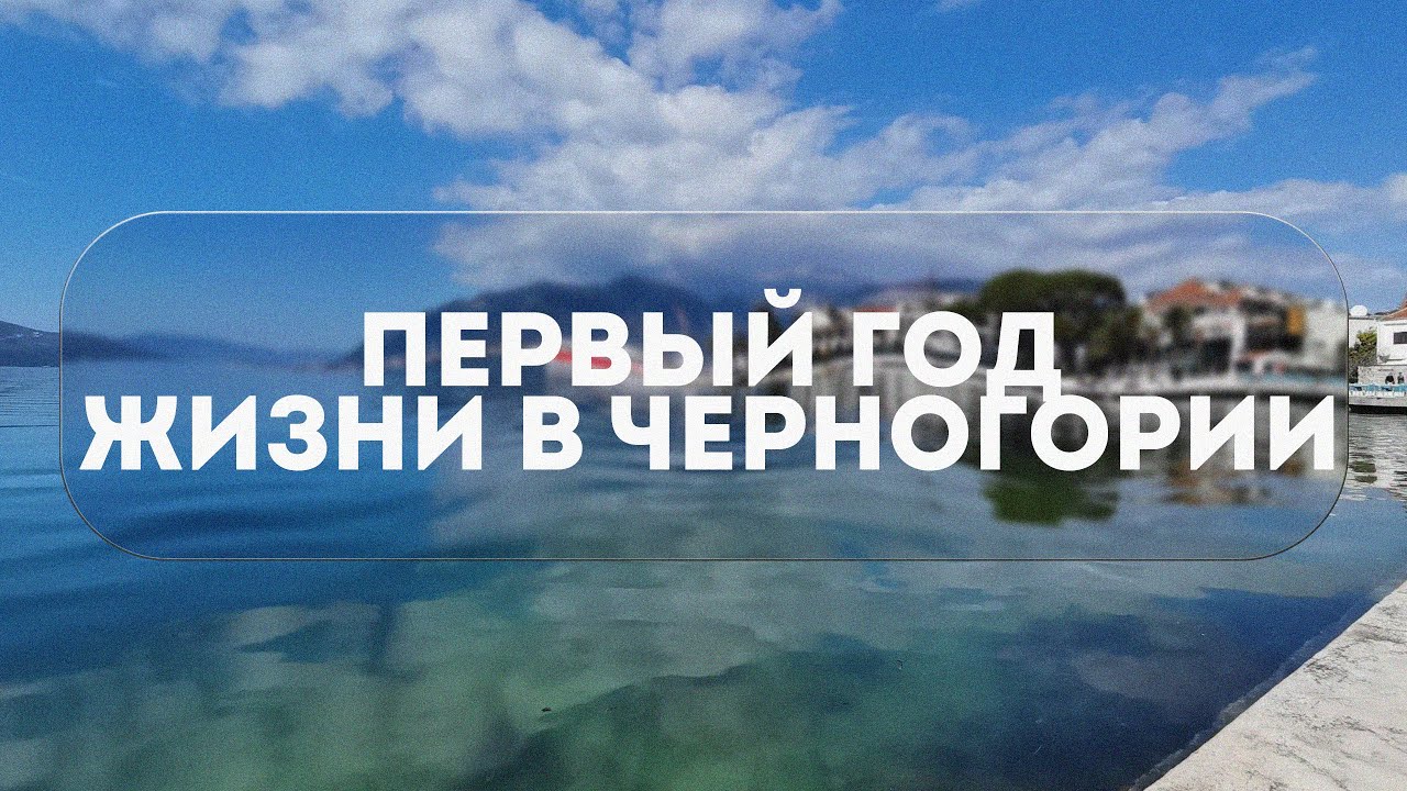 НАШ ПЕРВЫЙ ГОД ЖИЗНИ В ЧЕРНОГОРИИ | ПЛЮСЫ И МИНУСЫ ЧЕРНОГОРИИ 2025