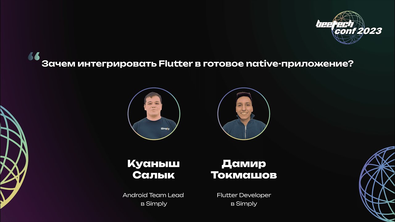 Куаныш Салык и Дамир Токмашов. Зачем интегрировать flutter в готовое native-приложение?