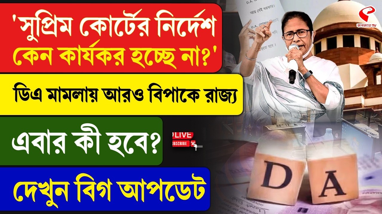 Supreme Court | DA | সুপ্রিম কোর্টের নির্দেশ কেন কার্যকর হচ্ছে না?' ডিএ মামলায় আরও বিপাকে রাজ্য