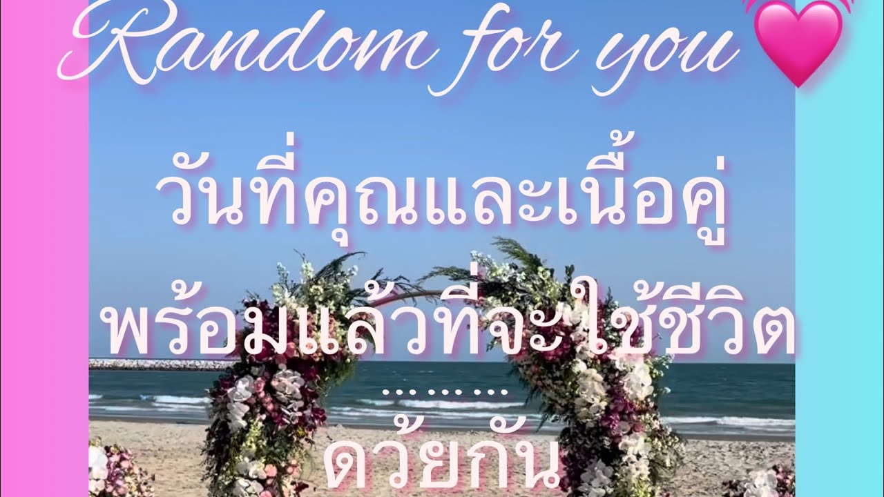 Random♥️🌈สำหรับคุณ!(เนื้อคู่ของคุณพร้อมแล้วที่จะใช้ชีวติดว้ยกันกับคุณ!!)🤵‍♂️👰🏽‍♀️⚡️✨