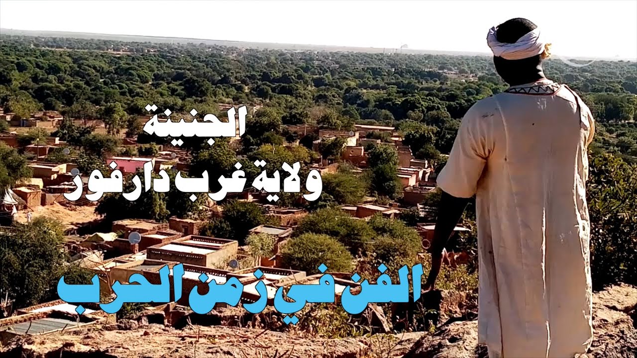 الفن في زمن الحرب  - الجنينة- عاين بالصوت والصورة