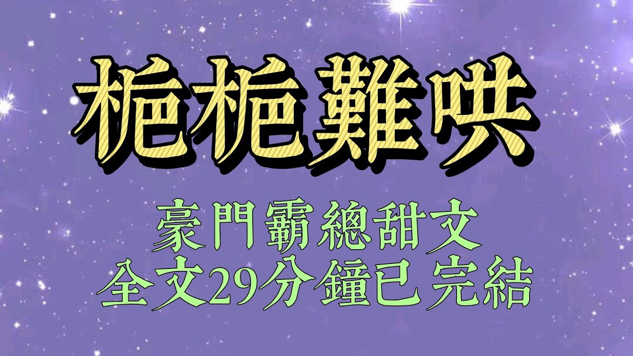 父親爲了還債，設計把我送到京圈豪門貴族玩樂的地方。幸好我的竹馬也在，正在我想讓他救我時，眼前忽然飄過幾行字：可憐的女主，別求你的竹馬，他正籌劃着把你的心臟給他白月光呢