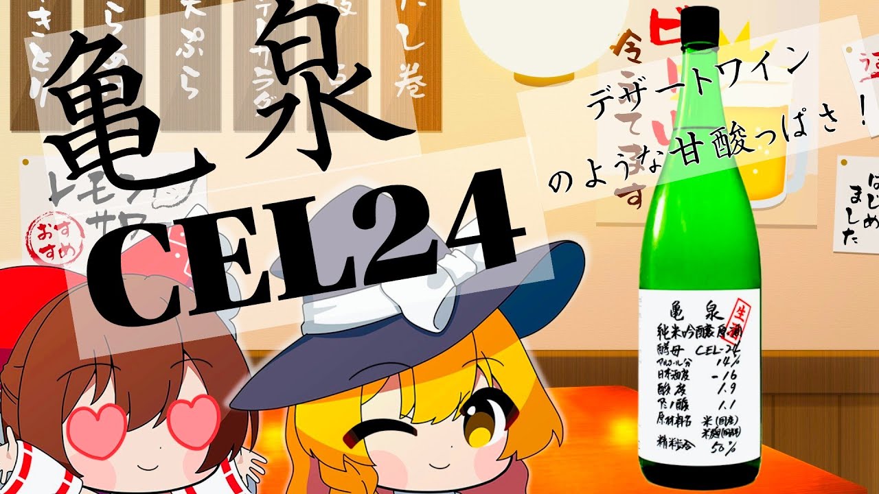 【ゆっくり解説】この日本酒は美味い！まるでデザートワインのような甘酸っぱさ！！亀泉CEL24をご紹介。
