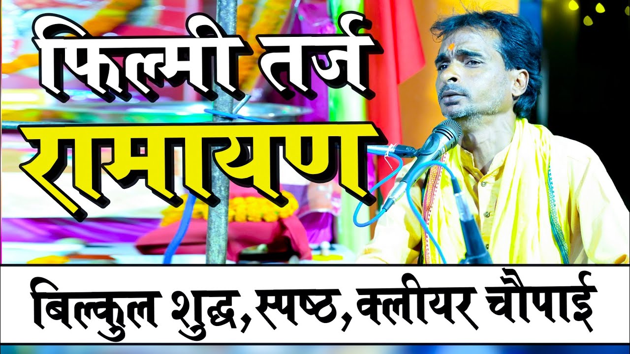वाह आवाज हो तो ऐसी ! फिल्मी तर्ज बेजोड़ रामायण ! Filmi Dhun Ramayan ! Ramayan ! Ravi Gautam Ramayan