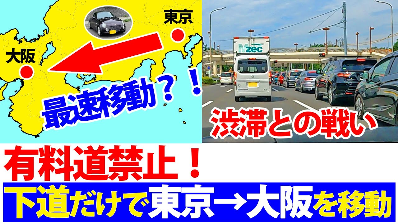【有料道禁止！】東京→大阪を下道だけで最速移動する方法！（過酷です）