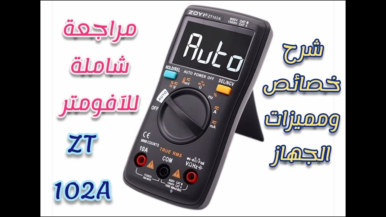 مراجعة ملتيمتر ZOYI ZT 102A