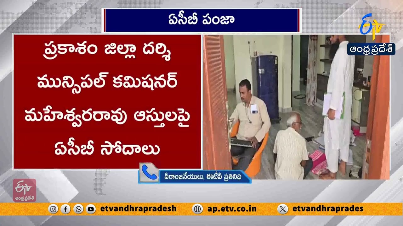 దర్శి మున్సిపల్ కమిషనర్ నివాసాల్లో ACB దాడులు | ACB Raids at Darshi Municipal Commissioner Residence