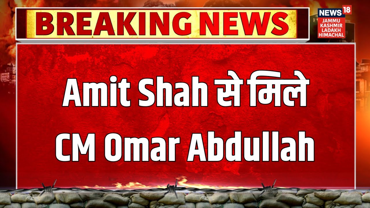 Breaking News: Home Minister Amit Shah से मिले CM Omar Abdullah | Latest | NC | BJP | News18 JKLH