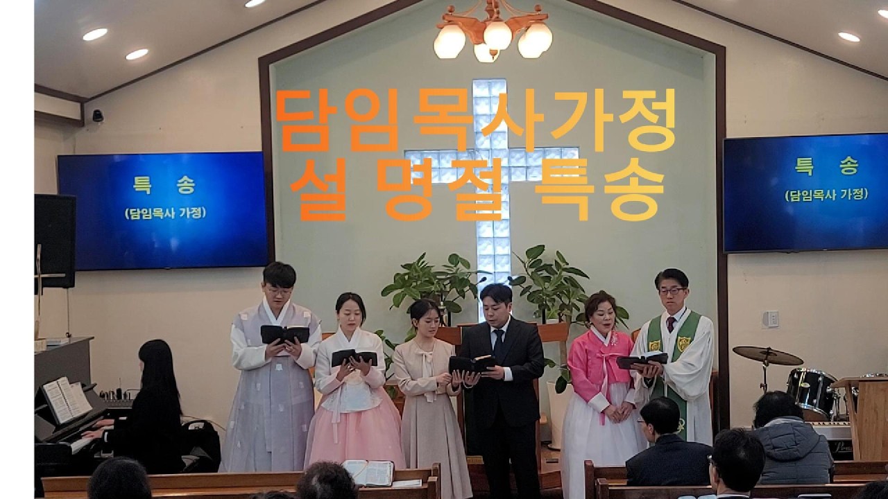 담임목사 가정특송(설명절)