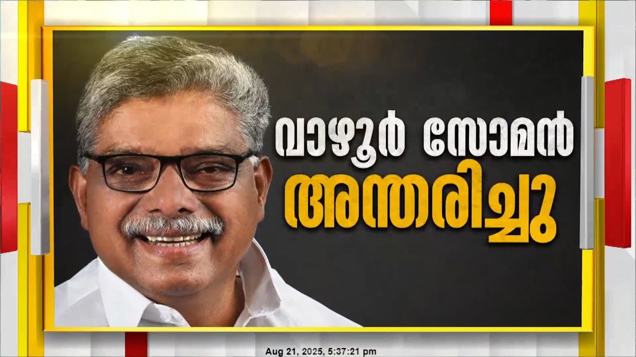 പീരുമേട് MLA വാഴൂർ സോമൻ അന്തരിച്ചു | Vazhoor Soman MLA | Vazhoor Soman Passed Away
