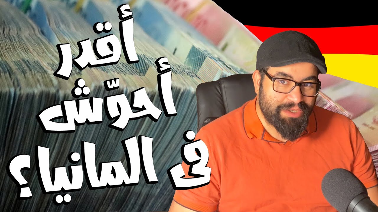 هل يقدر الواحد يحوّش فلوس فى المانيا ؟ | دردشة عامة