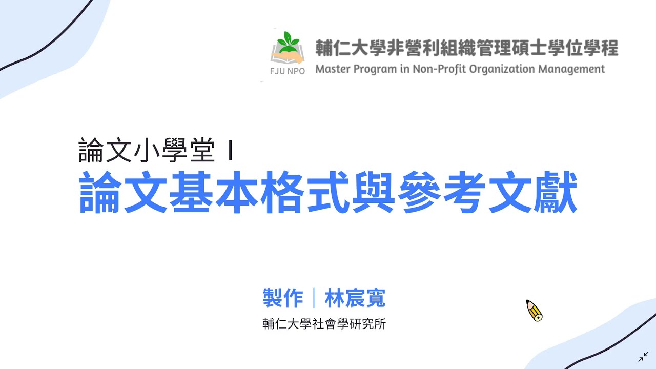 論文小學堂 Ⅰ｜論文基本格式與參考文獻