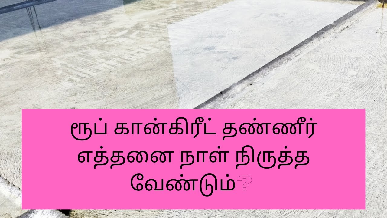 ரூப் கான்கிரீட் தண்ணீர் எத்தனை நாள் நிருத்த வேண்டும்? Roof concrete curing time