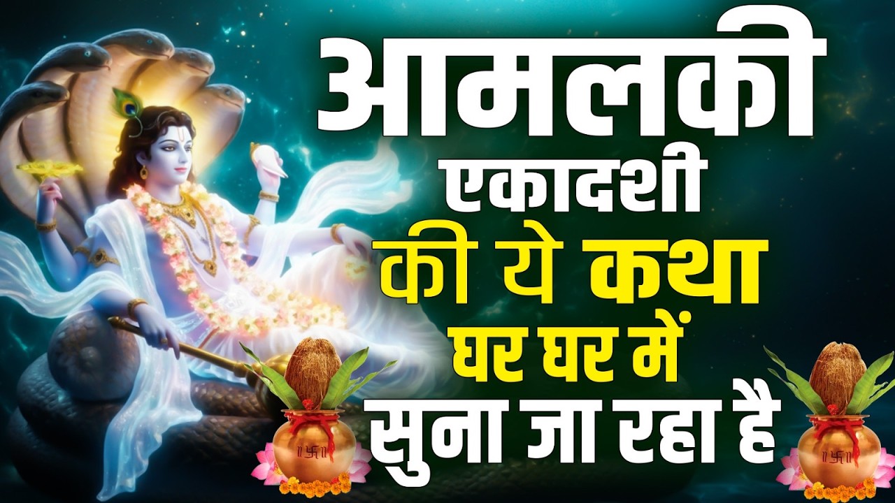 Amalaki Ekadashi Ki Katha 2026 आमलकी एकादशी व्रत कथा Amalaki Ekadashi Vrat Story - Ekadashi Katha