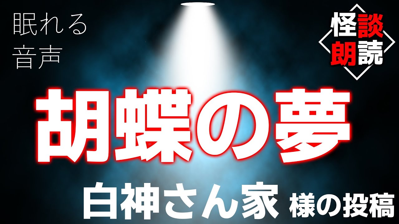 【 #作業用】胡蝶の夢 -白神さん家　様の投稿【 #睡眠用】