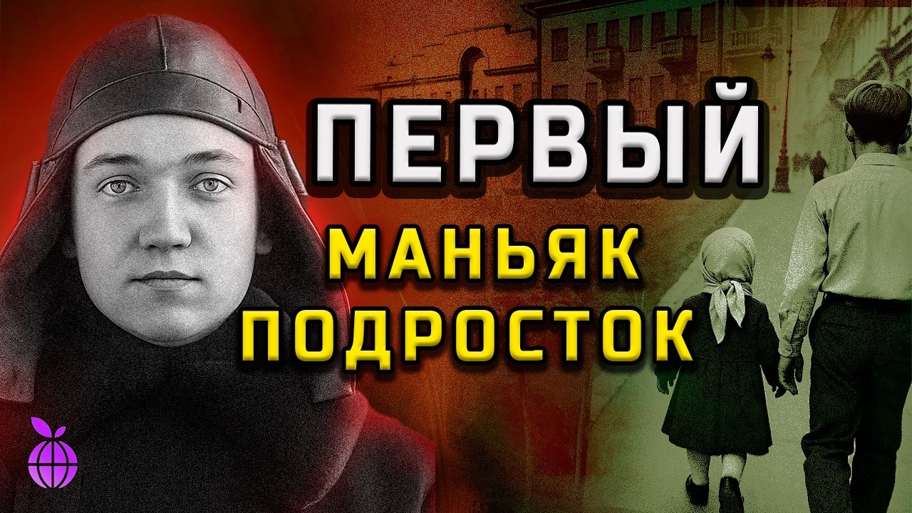 Самый молодой серийный убийца в СССР: Кровавый путь школьника из Свердловска