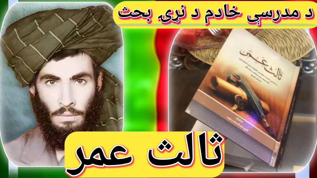  Historical Perspective from the Book “Thalith Umarیو سړی که یو فکر؟ | د ثالث عمر کتاب تحلیلي خلاصه 