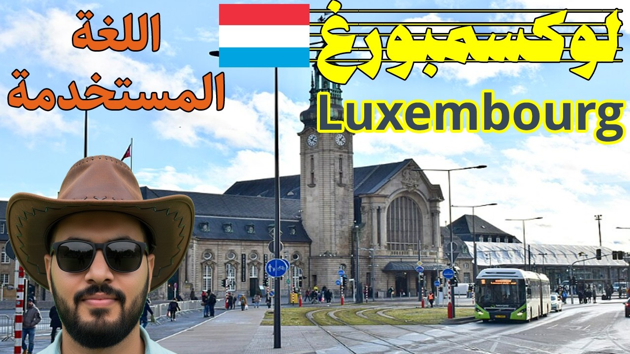 ماهى اللغة الرسمية في دولة لوكسمبورغ ؟ معلومات لم تكن تعرفها عن دولة لوكسمبورغ  Luxembourg