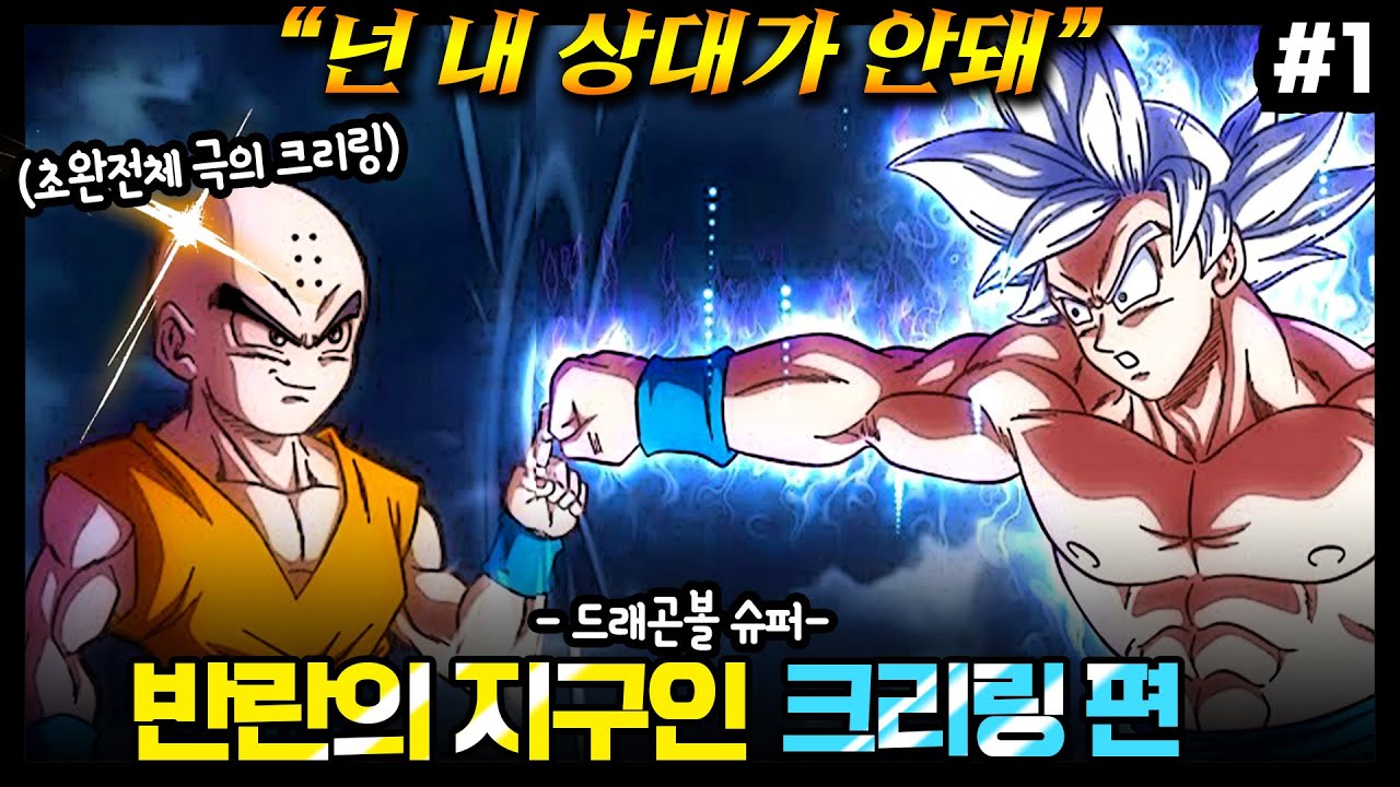 [드래곤볼] 결국 들고 일어나버린 지구인들!! 마침내 등장한 크리링의 초완전체 무의식의 극의 / 드래곤볼 슈퍼 반란의 지구인 편 #1 / [드래곤볼 IF 스토리]