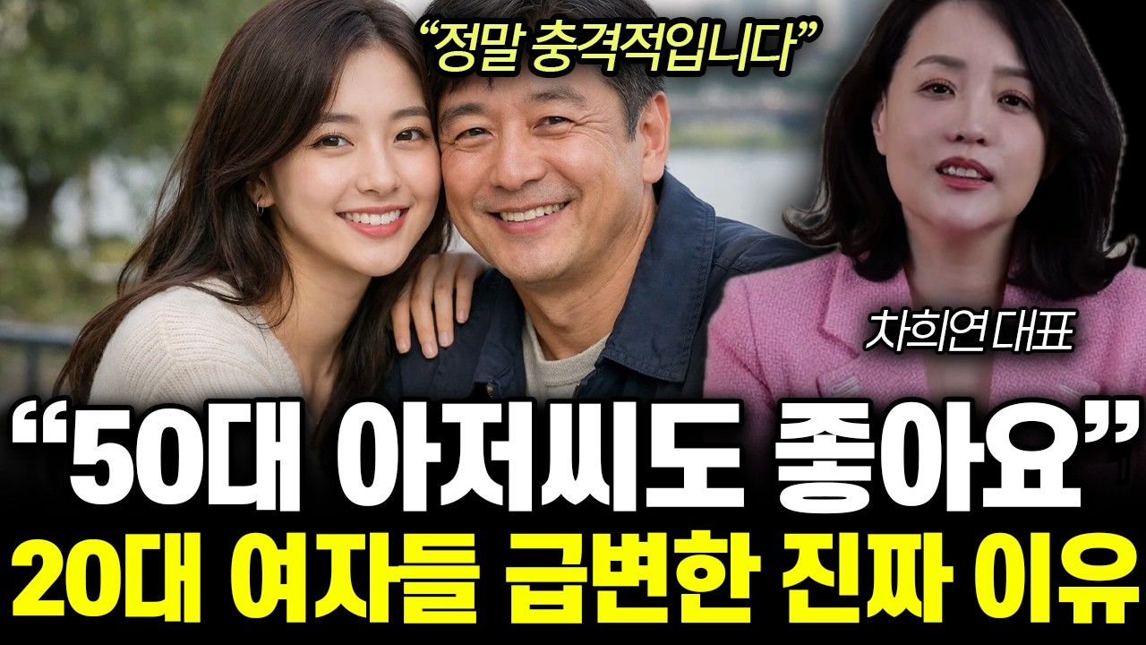 “정말 충격적입니다” 50대 아저씨도 좋아요. 20대 여자들 급변한 진짜 이유 | 차희연 대표 통합 2부