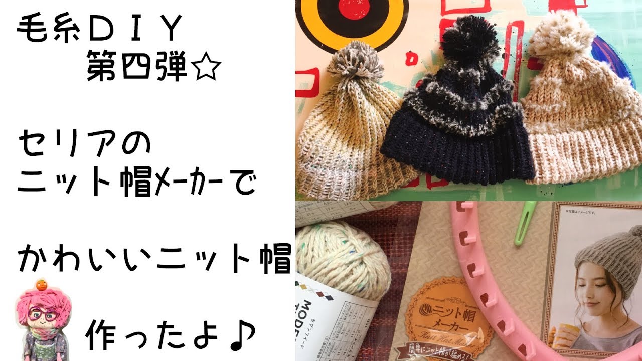 【100均ＤＩＹ】毛糸ＤＩＹ第四弾☆セリアのニット帽メーカーでかわいい帽子作ったよ[Hand made] I made knit hat with lilian knitting