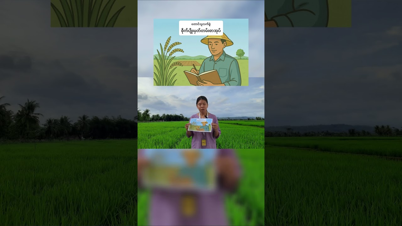 စိုက်ပျိုးမှတ်တမ်း စာအုပ်ကို အခမဲ့ယူပြီး မှတ်ကြမယ်