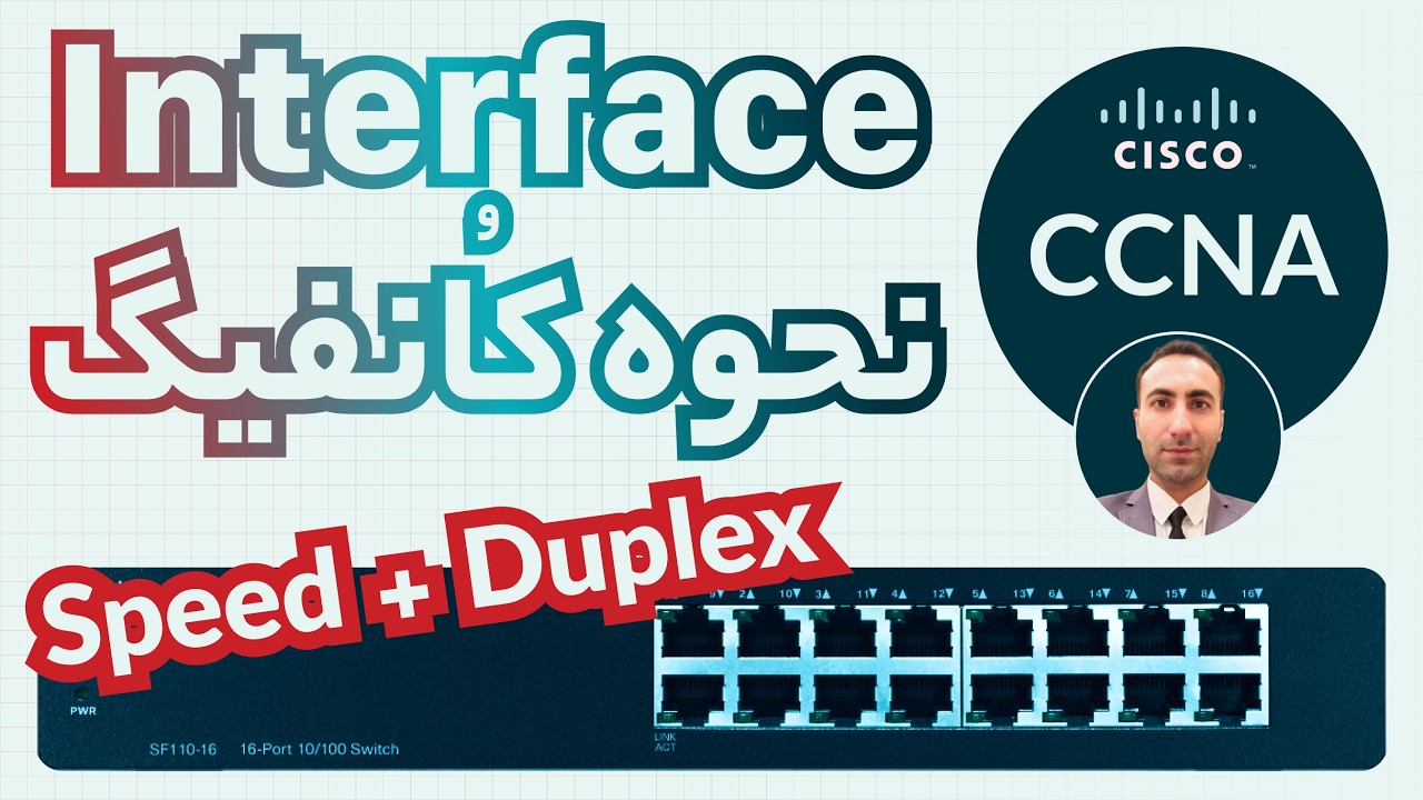 // آموزش CCNA // کانفیگ دست های سوییچ // دوره کامل سیسکو //
