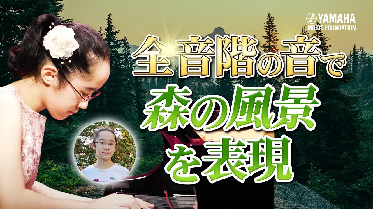 神秘に包まれて♪『 森の風景 』横川 眞子（ピアノ）【JOCセレクション2023】#ヤマハ音楽教室#ピアノ#オリジナル曲#yamaha