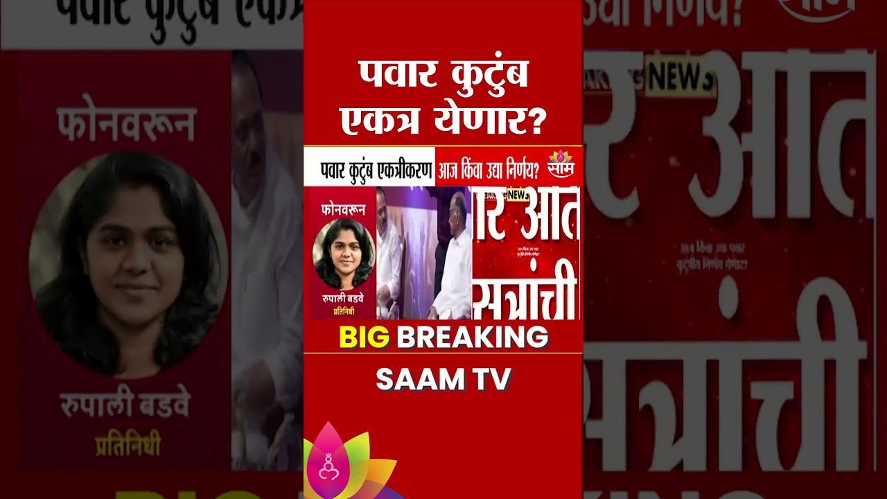 आज किंवा उद्या पवार कुटुंबीय निर्णय घेणार? | Pawar Family Decision