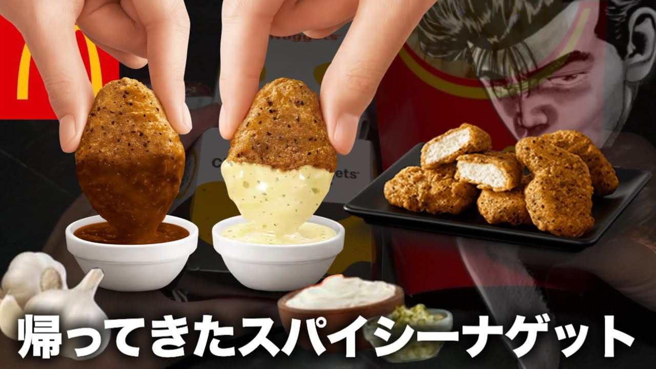 【マクド新作】また帰ってきたスパイシーナゲット！にんにく感凄いわ！🧄