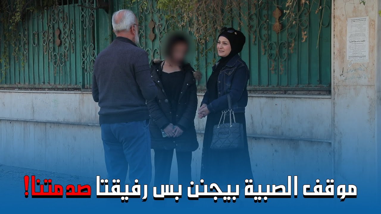 تركنا الموبايل بالشارع واتصلنا فيه وردت علينا هالصبية 💔 ما توقعنا هالتصرف ابدا بينها وبين رفيقتها🥺