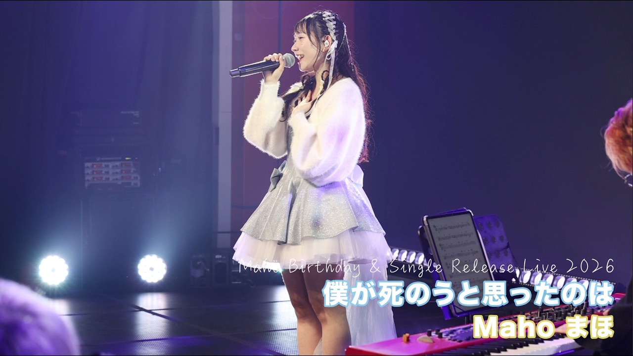 HD | 💛 Maho まほ | 僕が死のうと思ったのは (cover)｜20260213 Maho Birthday & Single Release Live 2026｜波頓科創中心
