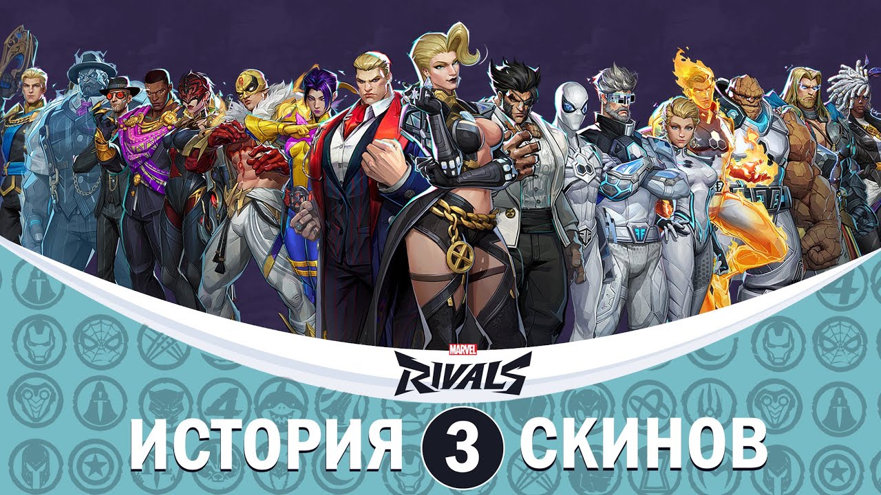 История всех скинов Marvel Rivals: Часть 3
