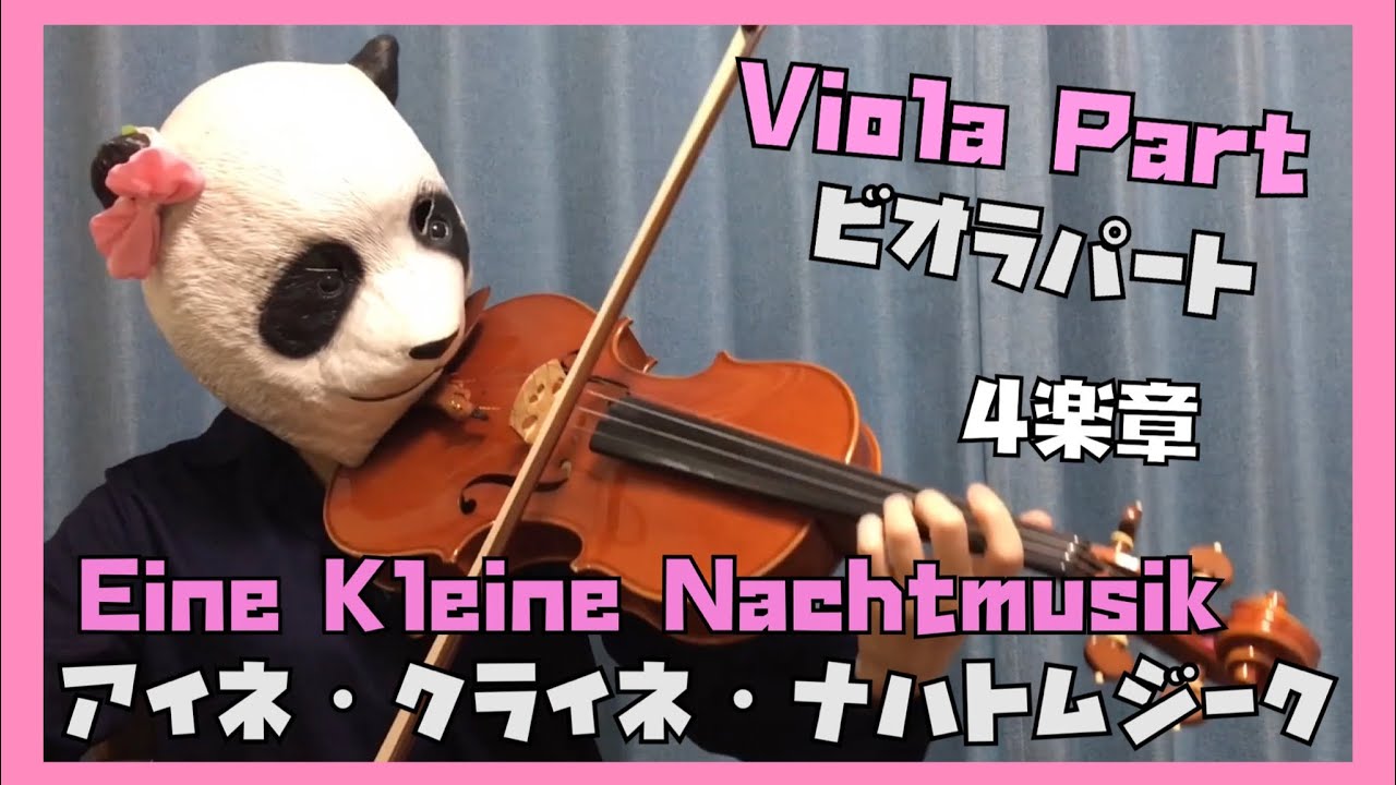 【Viola Part】Eine Kleine Nachtmusik 4th Mov.　アイネ・クライネ・ナハトムジーク4楽章　ビオラパート