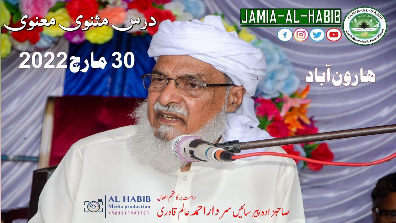 Dars e Masnavi Rumi  30 March 2022 | Pir Sardar Ahmad | Jamia Al Habib |  مثنوی رومی