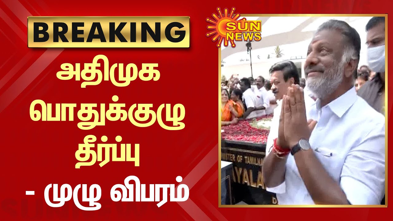 அதிமுக பொதுக்குழு தீர்ப்பு - முழு விபரம் | ADMK general committee case | Eps vs Ops | Sun News