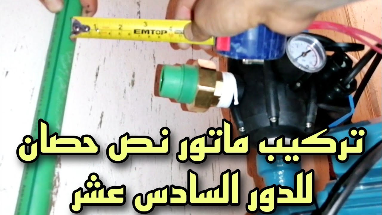 طريقه تركيب موتور مياه نص حصان في الدور السادس عشر مع فلوماك